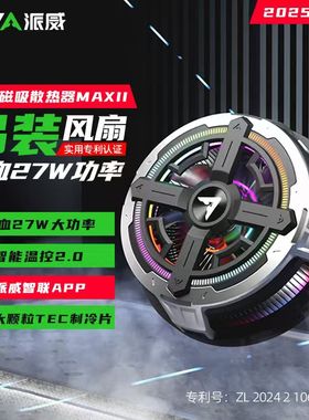 Piva派威冰刃B2MAX平板散热器磁吸大功率半导体制冷降温神器温控苹果iPad平板黑鲨飞智红魔直播电竞游戏专用