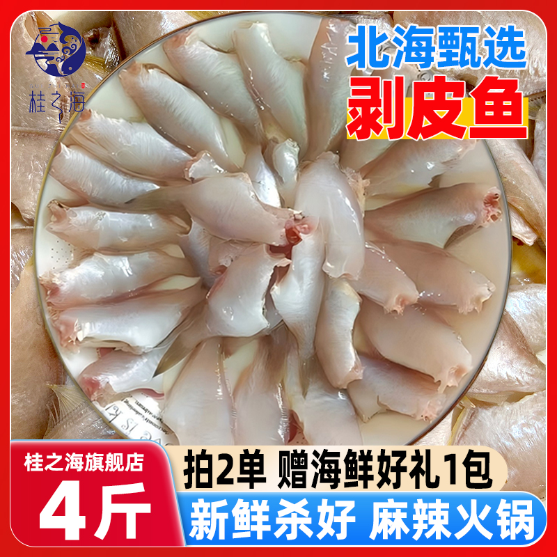 北海剥皮鱼新鲜冷冻海鱼去头去内脏火锅食材耗儿鱼马面鱼小扒皮鱼