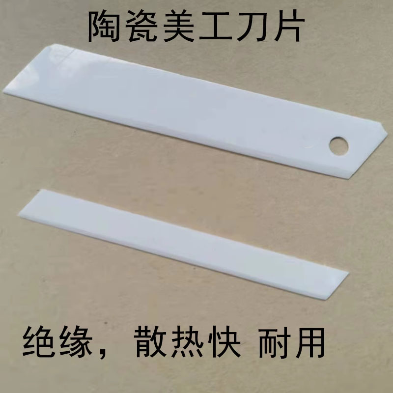 陶瓷美工刀片分切薄膜锋利散热快