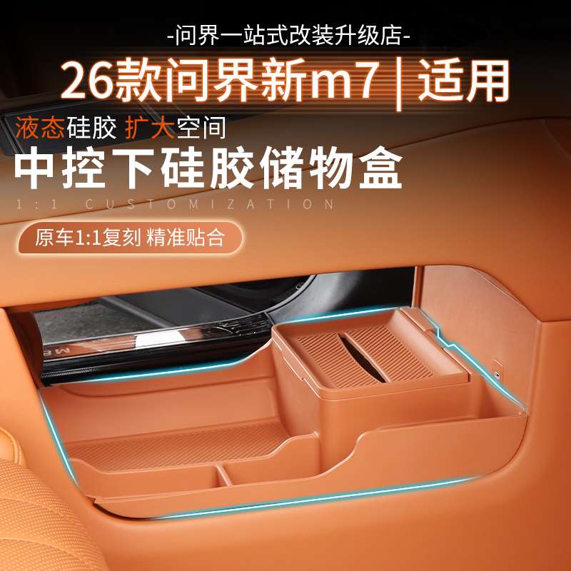 26款问界M7中控下储物盒