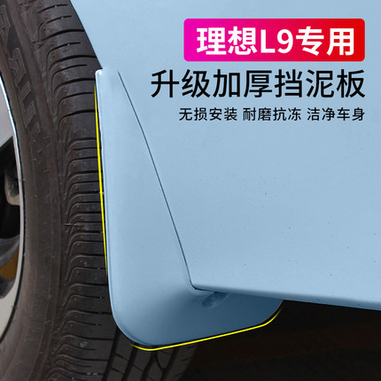 适用理想L9/L8挡泥板改装饰汽车用品外观件升级车身保护专用配件