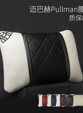 奔驰S级迈巴赫Pullman适用于汽车腰靠NAPPA皮车用护腰枕靠枕