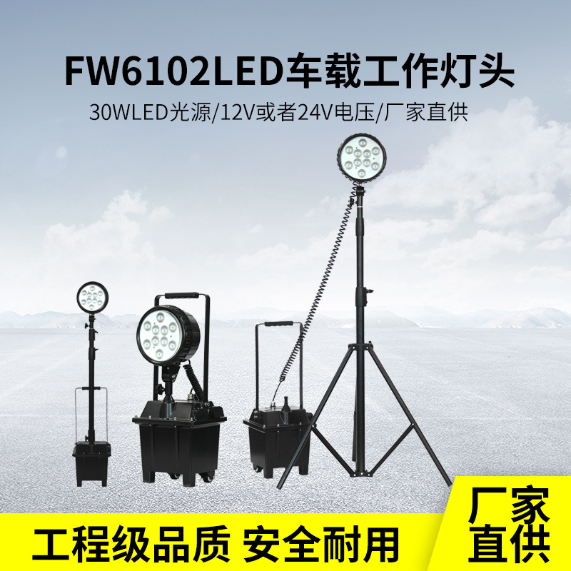 海洋王款FW6102GF防爆工作灯30W移动灯户外充电便携LED夜间抢修