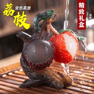变色荔枝茶宠小摆件精品可养茶桌茶盘茶玩高档高端茶台装饰泡茶
