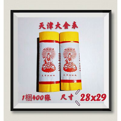 黄裱纸天津大金表烧纸祭品用品拜音拜还求财(厂家直销)1