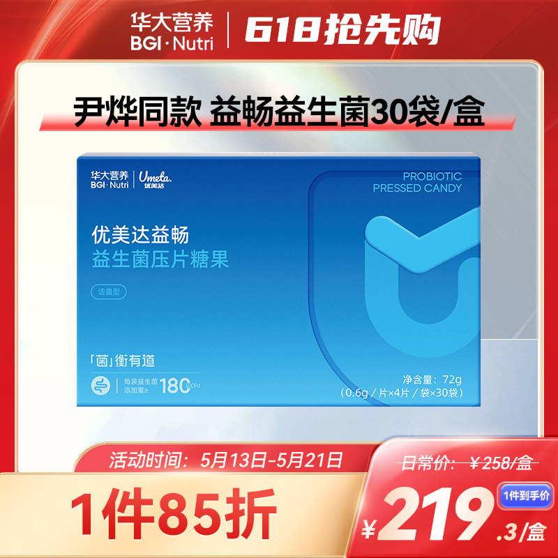 [尹烨推荐]华大基因营养优美达大益畅益生菌口含锭糖果30袋全新升