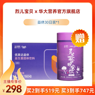 华大营养官方旗舰成人优美达益休益生菌30袋*1赠灵芝晚安饮*1