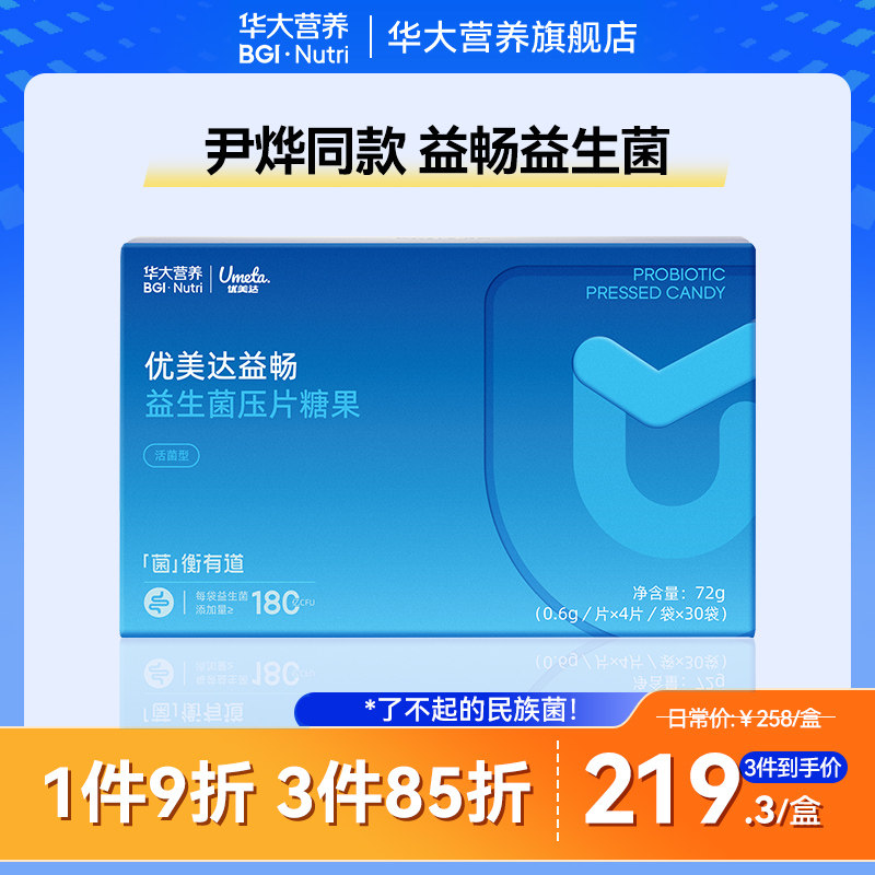 华大基因营养旗舰店优美达益畅尹烨同款肠胃肠道益生菌成人咀嚼