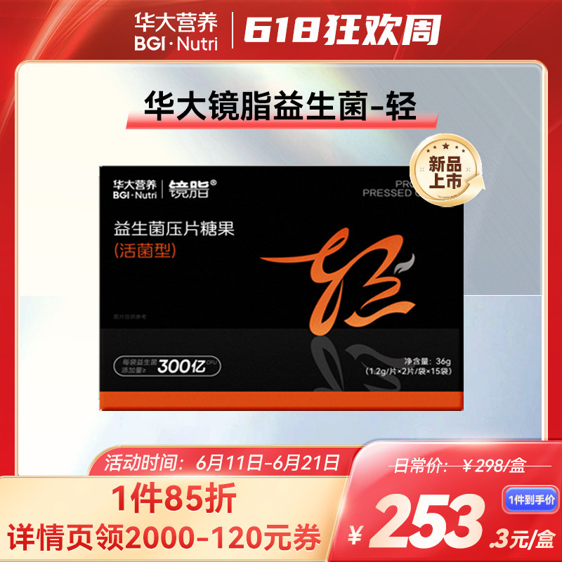 [尹烨推荐]华大基因营养旗舰店镜脂益生菌压片糖果益生菌