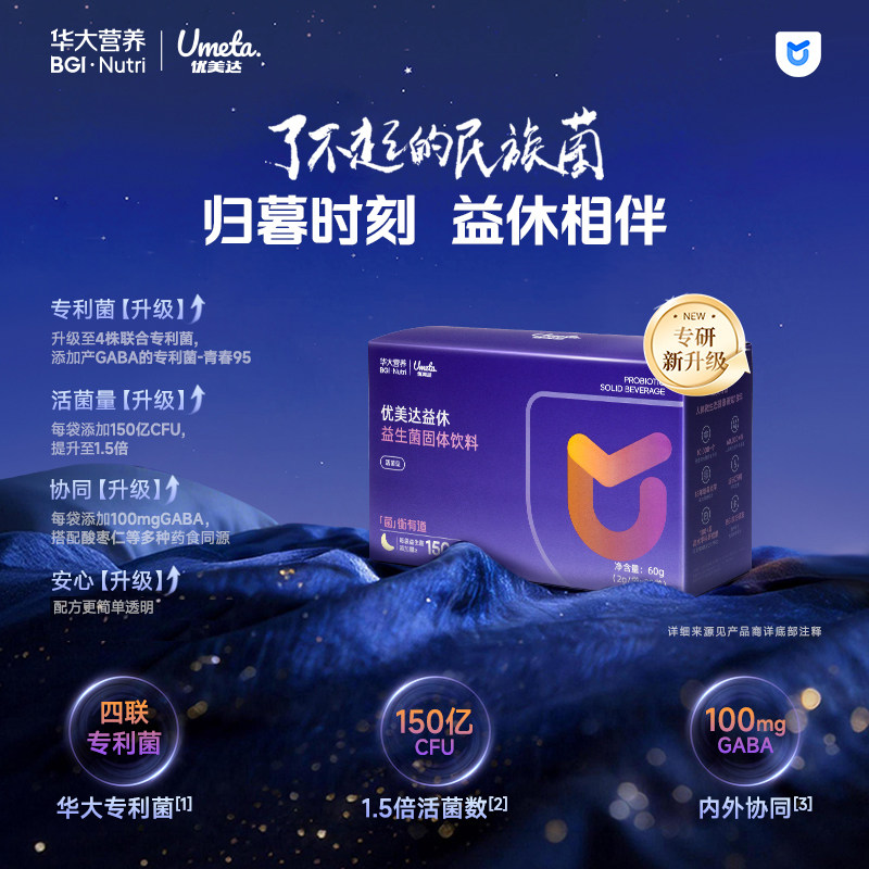 华大基因营养官方旗舰成人优美达新升级益休益生菌粉30袋尹烨推荐