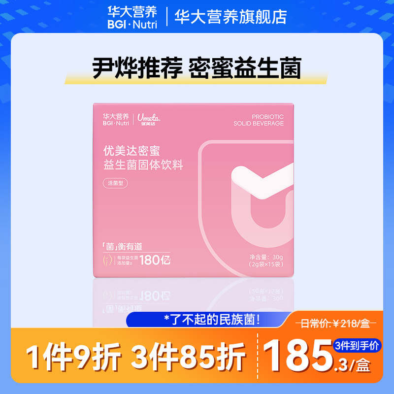 华大基因营养蔓越莓女性益生菌私护私密呵护肠道肠胃密蜜益生菌