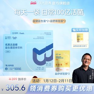 华大基因益生菌旗舰店优美达益健肠胃肠道营养益生菌组合尹烨推荐