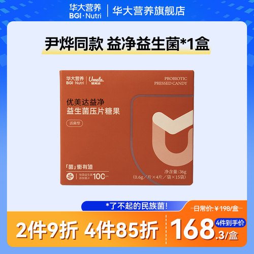 华大基因营养旗舰店优美达益生菌益净酐护肠道压片糖果[尹烨推荐]