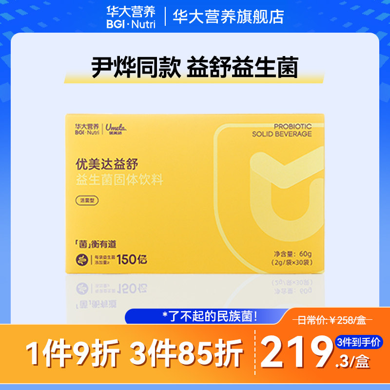 华大基因营养官方经营店益生菌优美达益舒尹烨推荐肠胃肠道成人