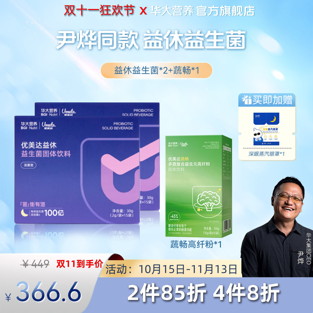 华大基因营养官方旗舰成人益生菌优美达益休益生菌粉组合非褪黑素