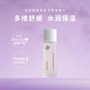 华大营养永珍护肤肌肤生态平衡四维益生维稳舒缓水 控油保湿120ml