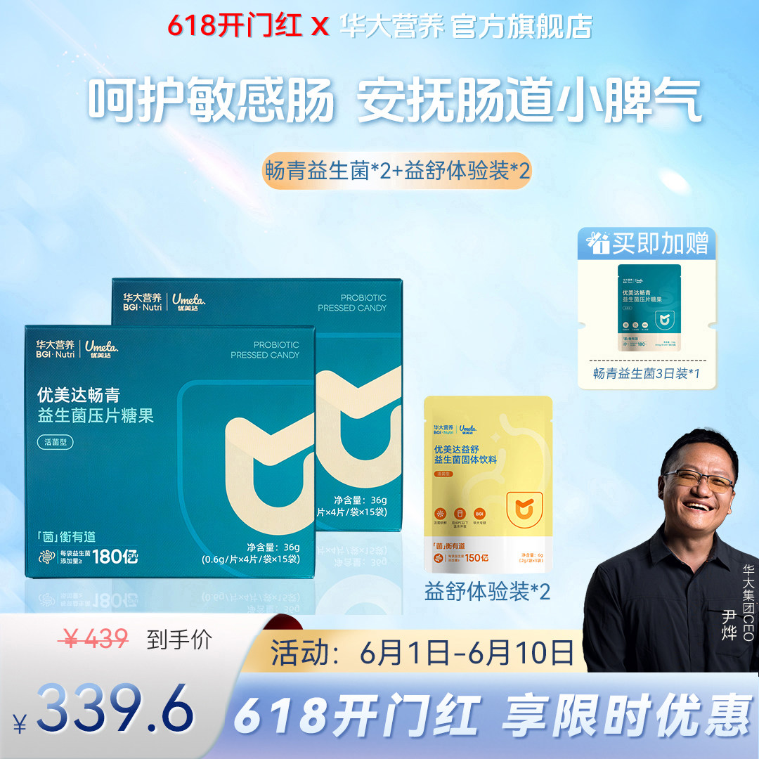 华大基因营养官方旗舰店优美达畅青益生菌组合尹烨推荐成人肠道