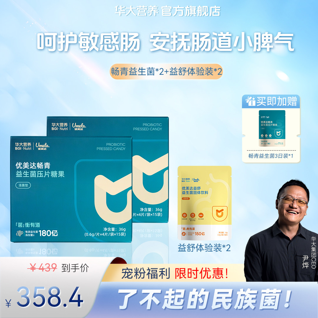 华大基因营养优美达畅青益生菌组合