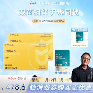 华大基因营养官方旗舰店益生菌优美达益舒组合尹烨推荐肠道胃成人