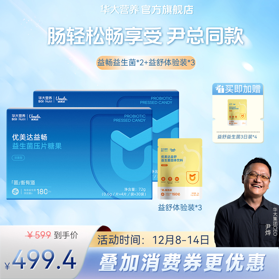华大基因营养旗舰店优美达益畅尹烨同款肠胃肠道益生菌组合咀嚼