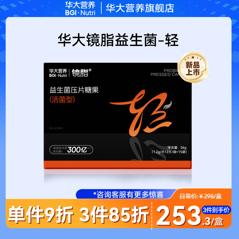 [尹烨推荐]华大基因营养旗舰店镜脂益生菌压片糖果益生菌