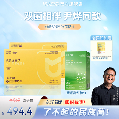 华大基因营养官方旗舰店益生菌优美达益舒组合尹烨推荐肠道胃成人