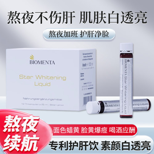 专利亮白 德国Biomenta谷胱甘肽烟酰胺祛黄褪黑全身白抗糖口服液