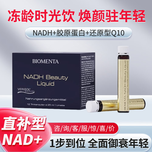BIOMENTA宝曼达NADH 细胞饮 德国进口胶原蛋白肽线粒体细胞青春饮
