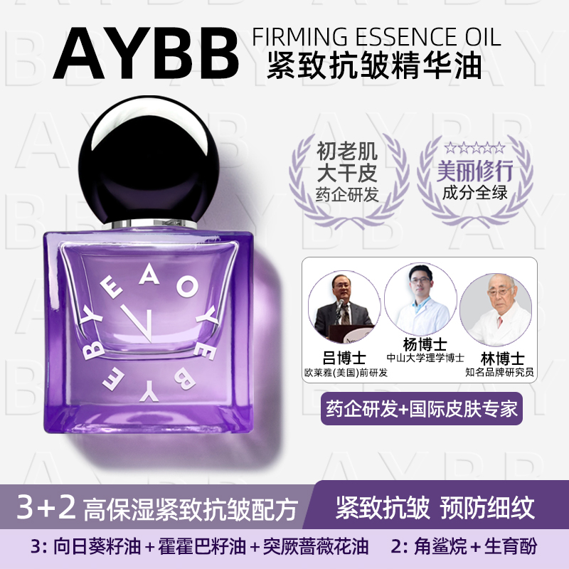 AOYEBYEBYE精华油紧致保湿锁水