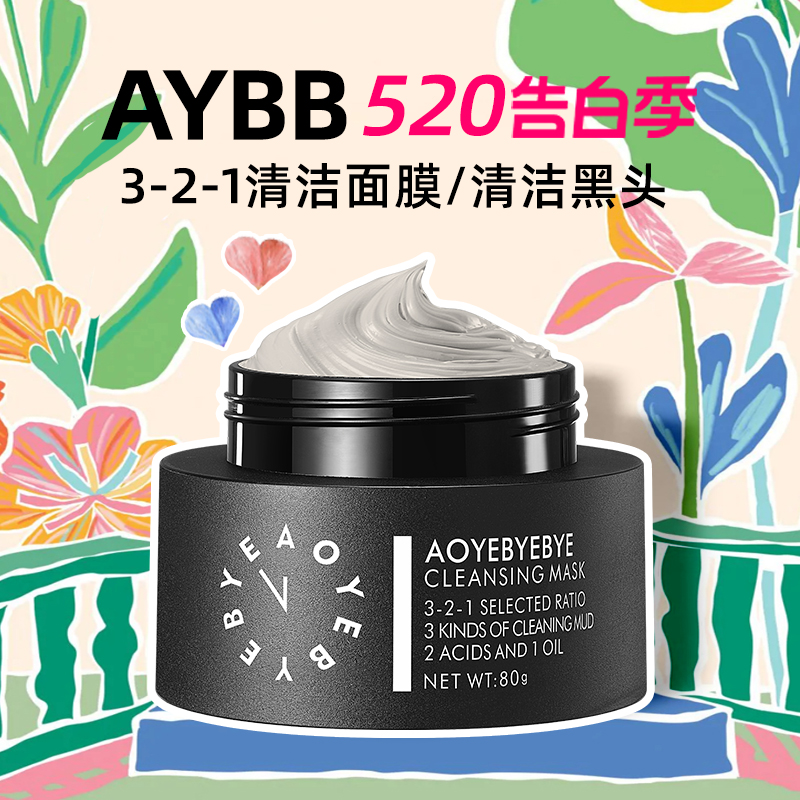 AYBB321清洁泥面膜涂抹式深层清洁毛孔去黑头粉刺闭口火山泥女男