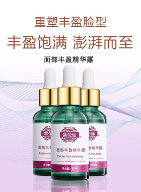 紫花仙面部丰盈精华露原液额头去泪沟收下巴脸部护理精华