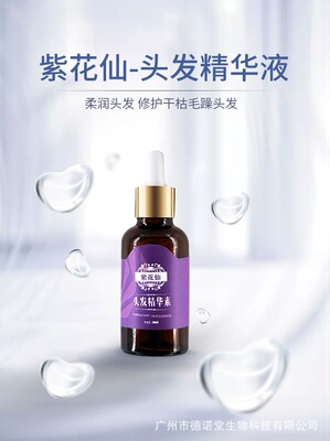 紫花仙头发精华素头发增长液快速增长留长防掉头发精华液增发液