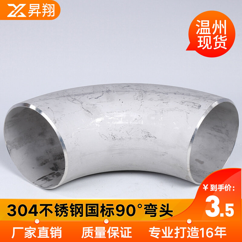 304不锈钢焊接弯头工业级无缝直角冲压管件国标90度1.5dФ18-82