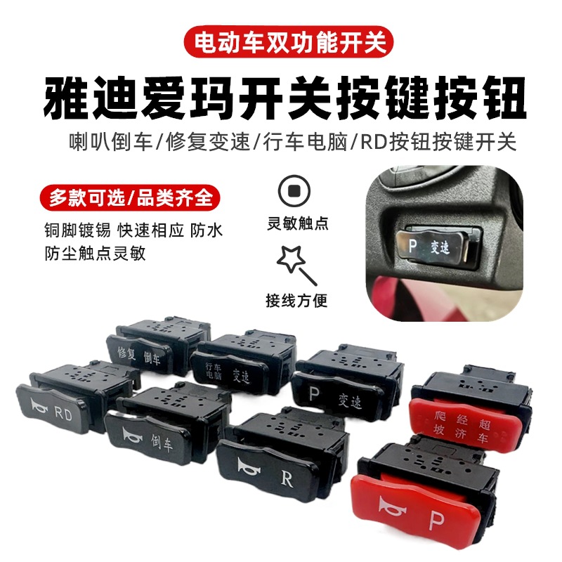 适用爱玛电动车特种兵凌骏博凯征峰坦克300喇叭倒车P按钮按键开关