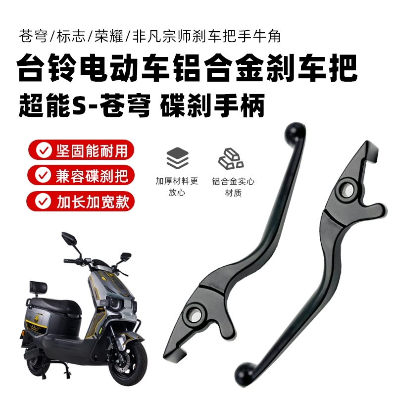 适用台铃电动车苍穹非凡宗师标致荣耀萌妮EB左右碟煞手柄煞车把手