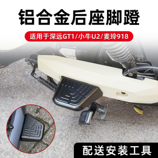 小牛2022+深远GT1铝合金脚蹬 u2后脚踏 电动车后搁脚踏板配件直上