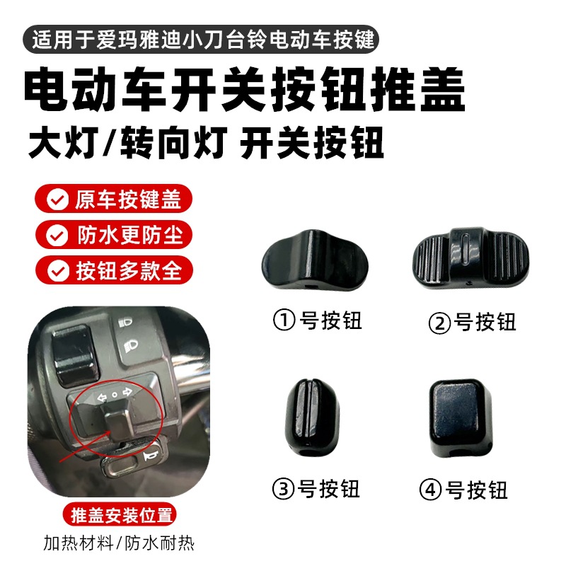 小龟王电动车按钮拨动开关 转向灯大灯推盖按键 适用爱玛雅迪台铃