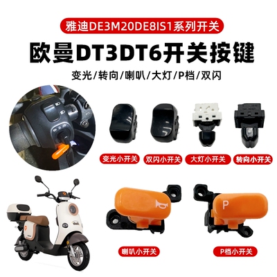 雅迪电动车原装欧曼博DT3 M20 DE8 DT6左右组合开关按键油门转把