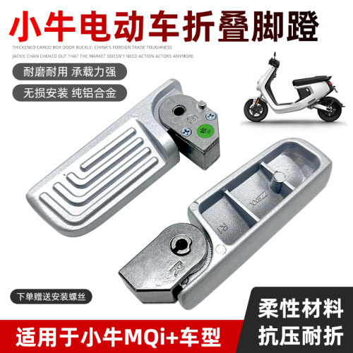 适用电动车小牛MQi十动力版轻便机车M+后座收缩折叠脚踏板配件