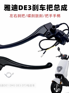 雅迪电动车原装煞车把手DE DM3 DE3 DT3等后轮左右鼓煞制动车把手