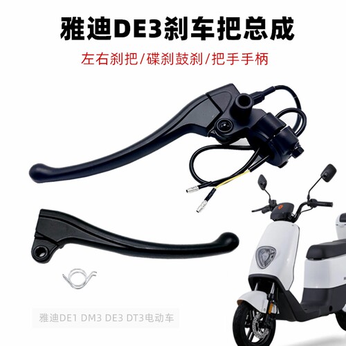 雅迪电动车原装煞车把手DE DM3 DE3 DT3等后轮左右鼓煞制动车把手