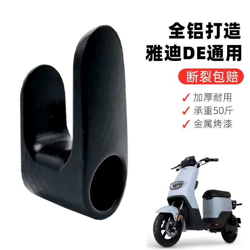 适用台铃雅迪DE3 DM2 DM6 DT6 DE6 DE2电动车挂钩电瓶车星途挂勾