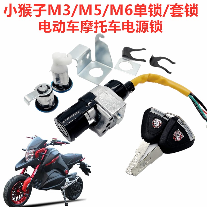 小猴子电源锁电动车M3M5电动机车改装配件小怪兽M6Z6电动机车电子