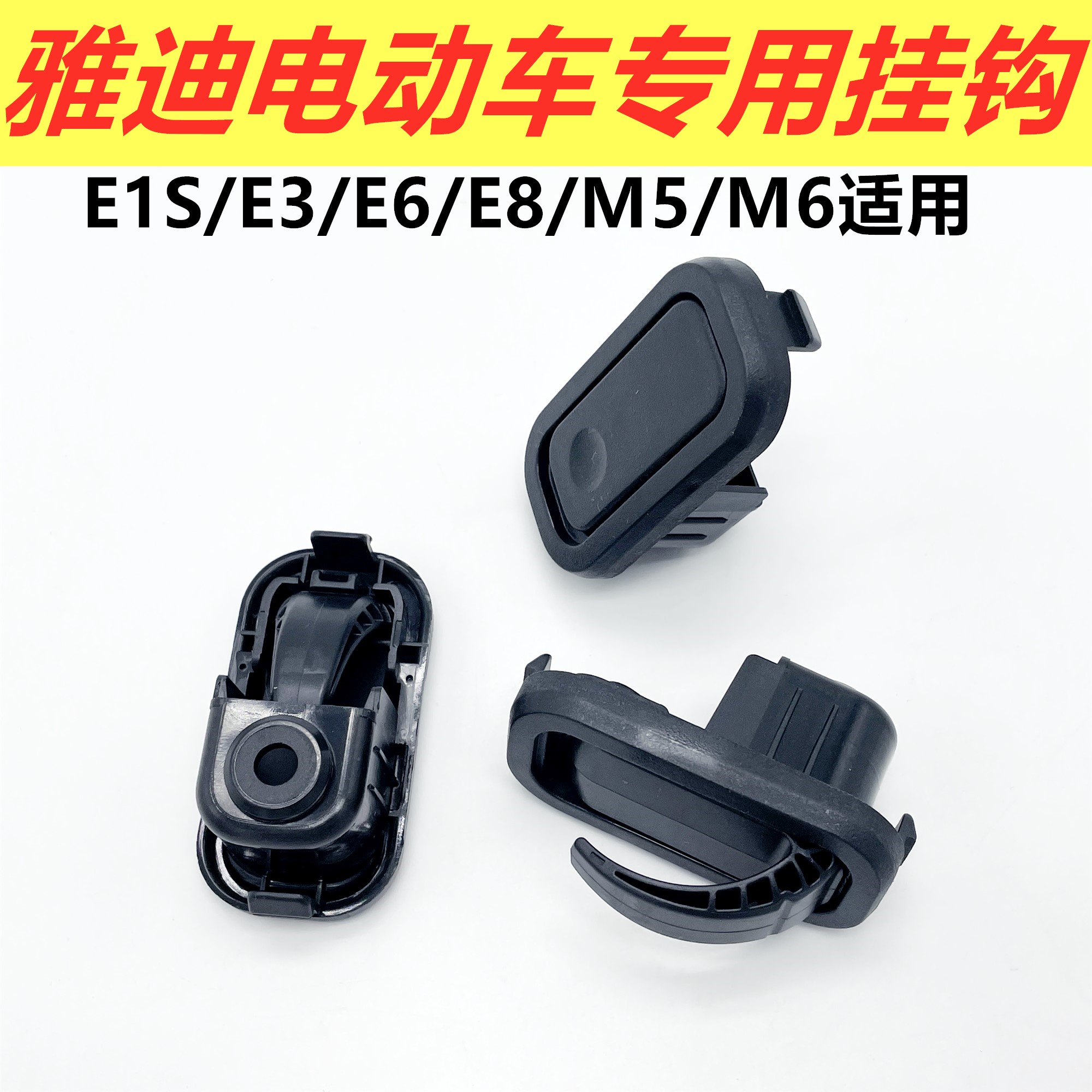 雅迪E1sE3E6E8M5M6T5速达挂钩电动车头盔挂钩前置挂物钩挂包挂袋