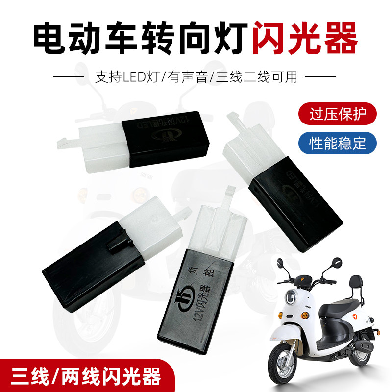 电动车闪光器机车12V方向灯闪光器三线 线支持LED灯泡电动车通用