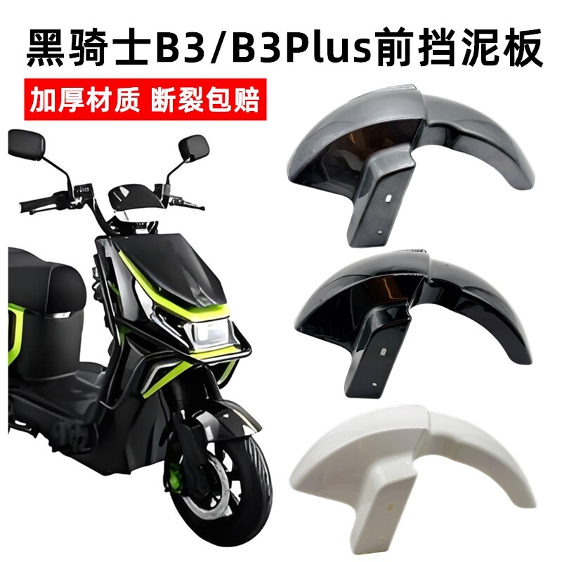 适用赛鸽黑骑士B3/B3Plus前挡泥板前泥板前挡水板前泥瓦前轮泥板图片