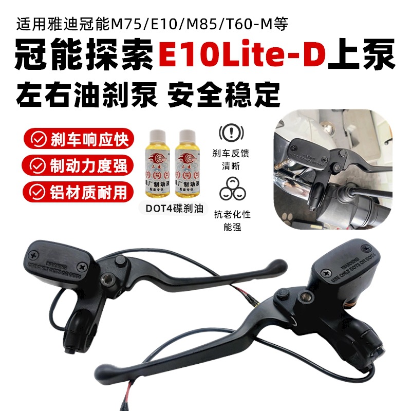 适用雅迪冠能探索E10Lite-D上泵冠能T35T60-M碟刹左右油刹泵配件