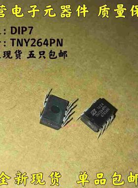 原装现货 TNY264PN TNY264P DIP7 7脚 电源管理IC（5只=6元包邮）