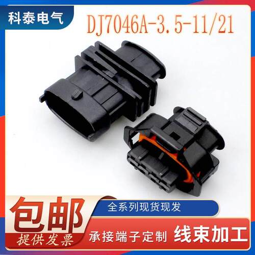 汽车连接器DJ7046A-3.5-11/21公母对接接头线束插头1928403453
