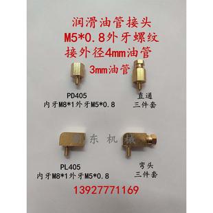 导轨滑块油管油路润滑接头PD405 油嘴 PL405内卡直通弯头M5*0.8牙